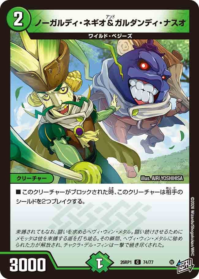 ノーガルディ・ネギオ＆ガルダンディ・ナスオ(26RP174/77)